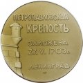 Настольная медаль Петропавловская крепость заложена 27.05.1703 г. Ленинград. ЛМД