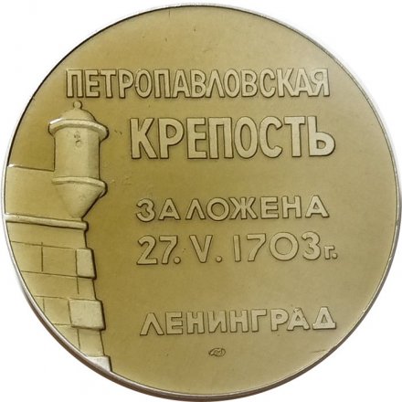 Настольная медаль Петропавловская крепость заложена 27.05.1703 г. Ленинград. ЛМД