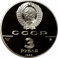 СССР 3 рубля 1989 год - Московский Кремль