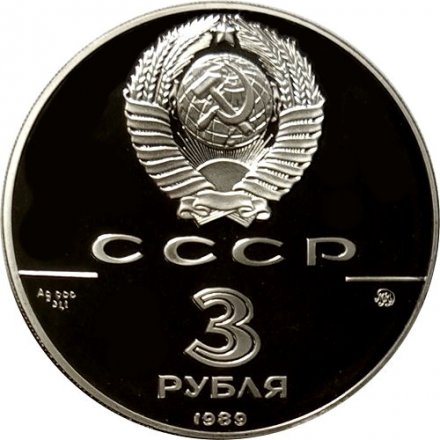 СССР 3 рубля 1989 год - Московский Кремль
