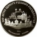 СССР 3 рубля 1989 год - Московский Кремль