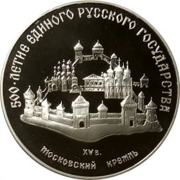 СССР 3 рубля 1989 год - Московский Кремль