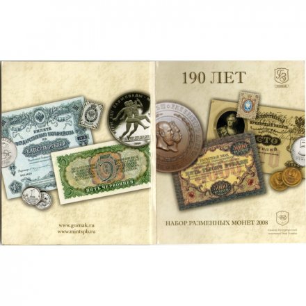 Годовой набор разменных монет 2008 год СПМД - 190 лет Гознаку (7 монет + жетон в буклете)