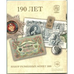 Годовой набор разменных монет 2008 год СПМД - 190 лет Гознаку (7 монет + жетон в буклете)