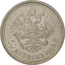 50 копеек 1913 год (ВС) Николай II (1894—1917) - AU