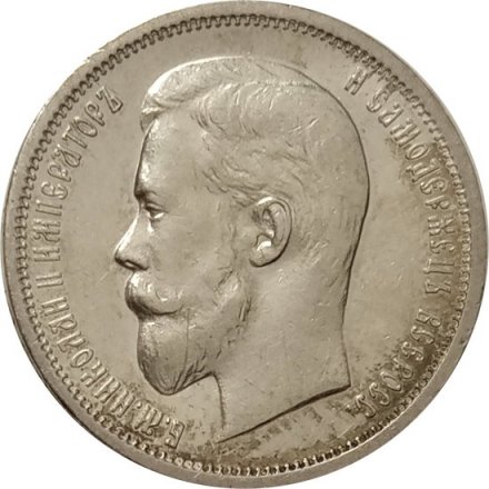 50 копеек 1913 год (ВС) Николай II (1894—1917) - AU