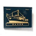 Значок Танкер &quot;Ханой&quot; 1963