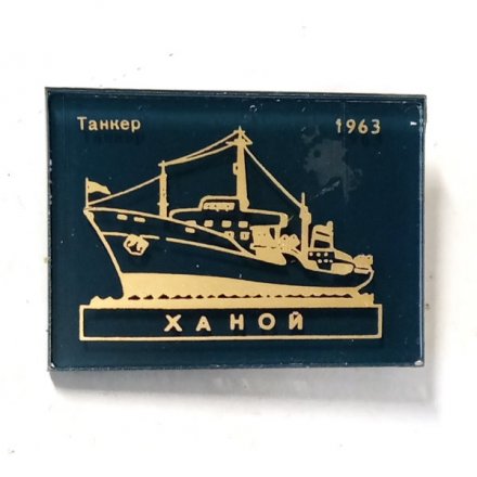 Значок Танкер &quot;Ханой&quot; 1963