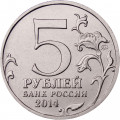 Россия 5 рублей 2014 год - Берлинская операция