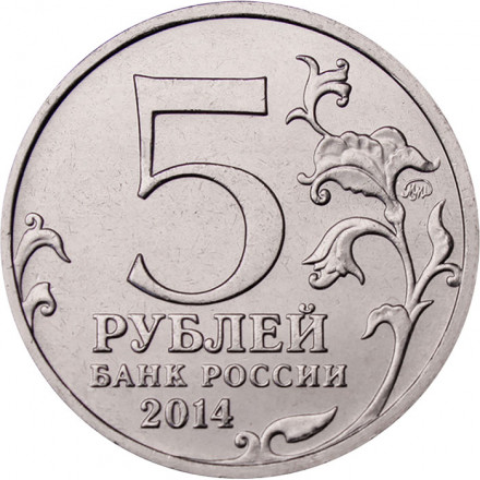 Россия 5 рублей 2014 год - Берлинская операция