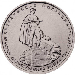 Россия 5 рублей 2014 год - Берлинская операция