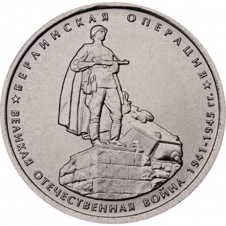 Россия 5 рублей 2014 год - Берлинская операция