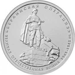 Монета Россия 5 рублей 2014 год - Берлинская операция