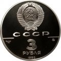 СССР 3 рубля 1990 год - 500 лет единому русскому государству. Флот Петра Великого