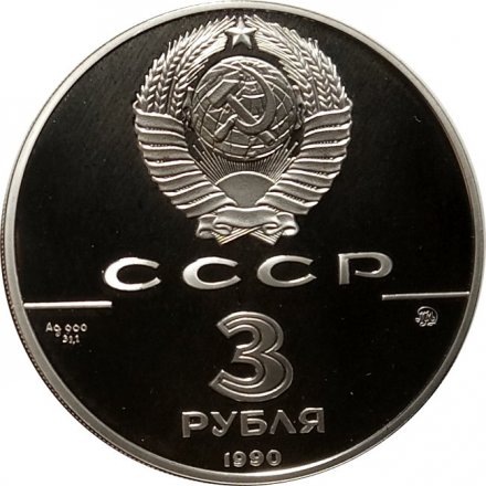 СССР 3 рубля 1990 год - 500 лет единому русскому государству. Флот Петра Великого
