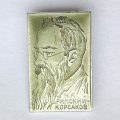 Значок. Н.А. Римский-Корсаков (тип 2)