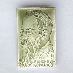 Значок. Н.А. Римский-Корсаков (тип 2)