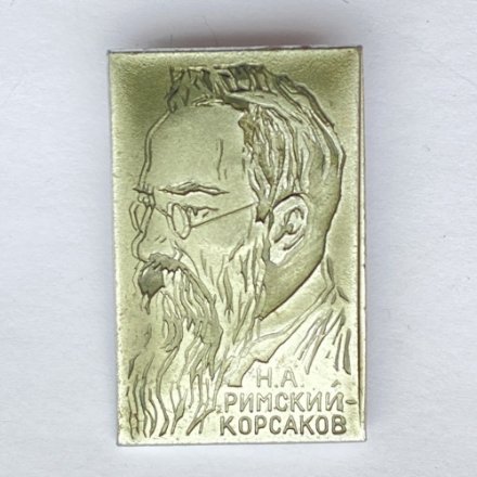Значок. Н.А. Римский-Корсаков (тип 2)