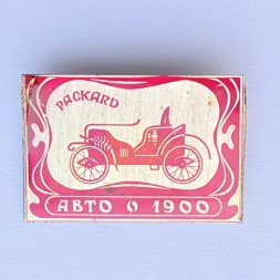 Значок. Авто 1900 Packard 