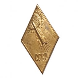Значок 12-14 сентября 1959. СССР ММД. Ракета