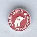 Значок. Театр зверей им. В.Л. Дурова (розовый)