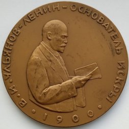Медаль настольная "В.И. Ульянов-Ленин - основатель "Искры"", D-70 мм