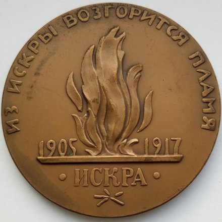 Медаль настольная &quot;В.И. Ульянов-Ленин - основатель &quot;Искры&quot;&quot;, D-70 мм