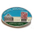 Значок Музей &quot;Космос&quot;. г. Ярославль