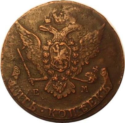 5 копеек 1767 год ЕМ Екатерина II (1762 - 1796) - VF-