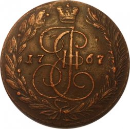 5 копеек 1767 год ЕМ Екатерина II (1762 - 1796) - VF-