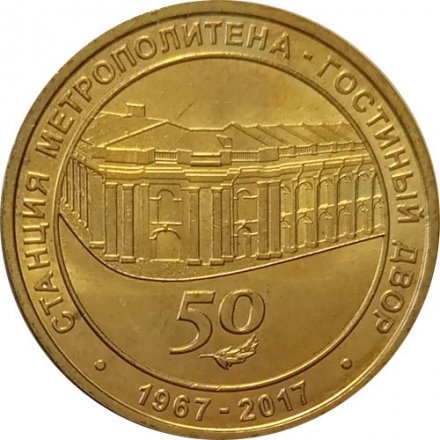 Жетон метро СПБ 2017 год - Станция метро «Гостиный двор» 50 лет