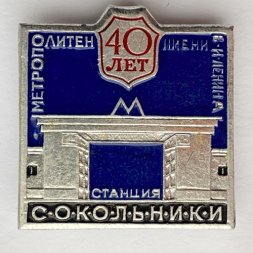 Значок. Метрополитен имени В.И. Ленина. Станция Сокольники 40 лет
