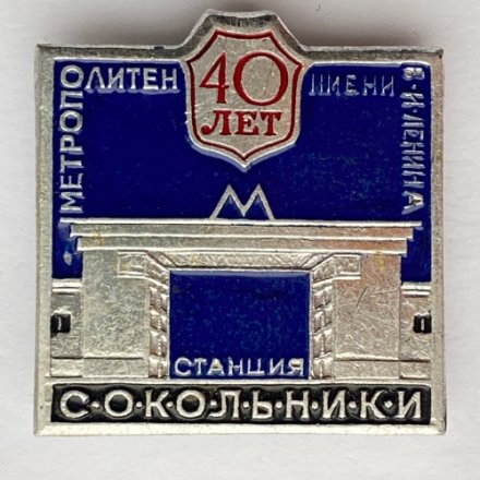 Значок. Метрополитен имени В.И. Ленина. Станция Сокольники 40 лет
