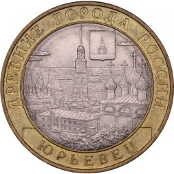 Россия 10 рублей 2010 год - Юрьевец