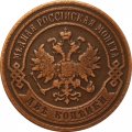 2 копейки 1902 год СПБ Николай II (1894 - 1917) - VF