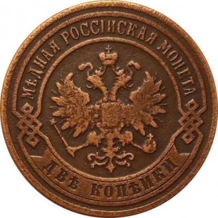 2 копейки 1902 год СПБ Николай II (1894 - 1917) - VF