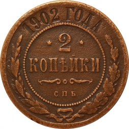 2 копейки 1902 год СПБ Николай II (1894 - 1917) - VF