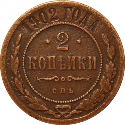 2 копейки 1902 год СПБ Николай II (1894 - 1917) - VF