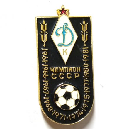 Значок Чемпион СССР. Динамо Киев. Футбол