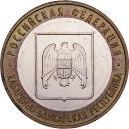 Россия 10 рублей 2008 год - Кабардино-Балкарская Республика (ММД)