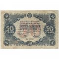РСФСР 50 рублей 1922 год - Н. Крестинский - Дюков - F