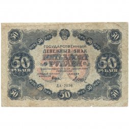 РСФСР 50 рублей 1922 год - Н. Крестинский - Дюков - F