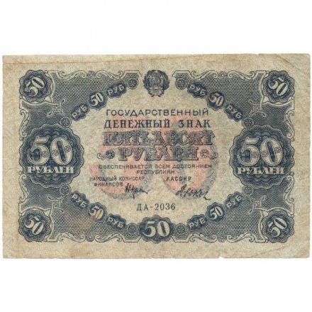 РСФСР 50 рублей 1922 год - Н. Крестинский - Дюков - F