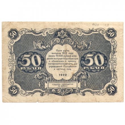 РСФСР 50 рублей 1922 год - Н. Крестинский - Дюков - F