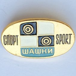 Значок. Спорт. Шашки