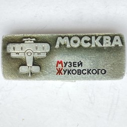 Значок. Музей Жуковского. Москва