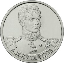 Монета Россия 2 рубля 2012 год - Кутайсов А.И.