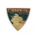 Значок Гомель. Освобождение Гомеля 26.11.1943 г.