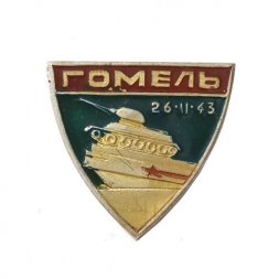 Значок Гомель. Освобождение Гомеля 26.11.1943 г.