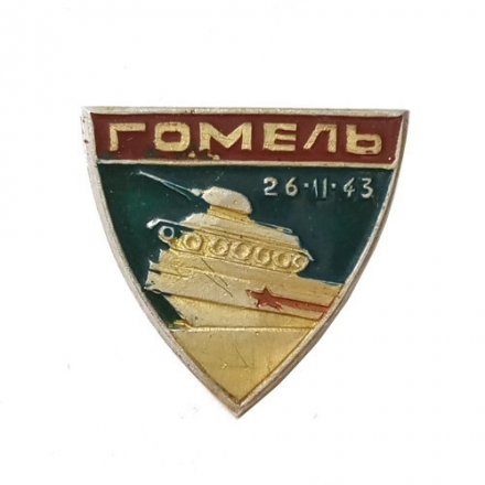 Значок Гомель. Освобождение Гомеля 26.11.1943 г.